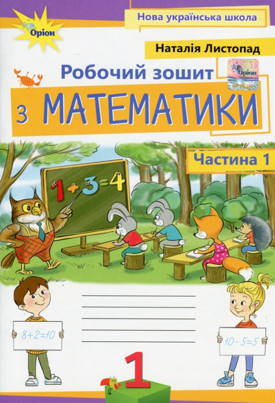 Книга Математика. 1 клас. Робочий зошит. Частина 1 978-966-991-251-0