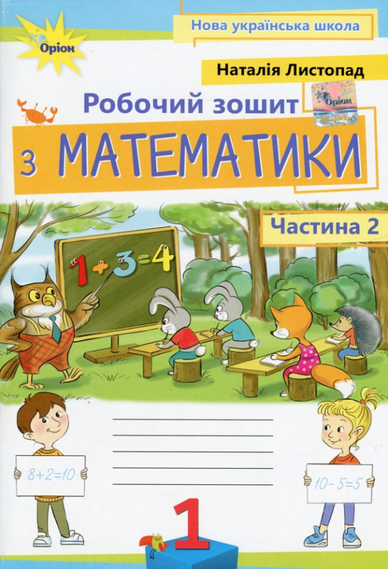 Книга Математика. 1 клас. Робочий зошит. Частина 2 978-966-991-252-7