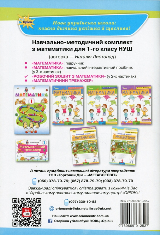 Книга Математика. 1 клас. Робочий зошит. Частина 2 978-966-991-252-7