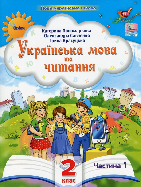 Книга Українська мова та читання. 2 клас. Посібник у 6-ти частинах. Частина 1