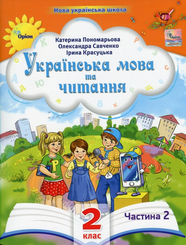 Книга Українська мова та читання. 2 клас. Посібник у 6-ти частинах. Частина 2