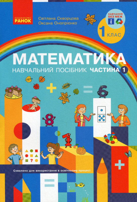 Книга Математика. Навчальний посібник. 1 клас. У 3-х частинах. Частина 1