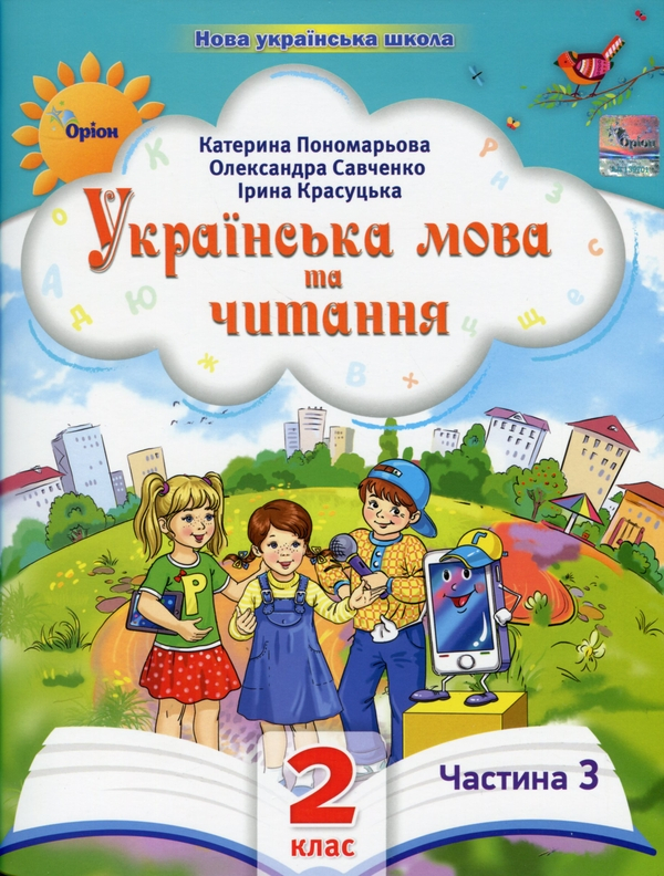 Книга Українська мова та читання. 2 клас. Посібник у 6-ти частинах. Частина 3