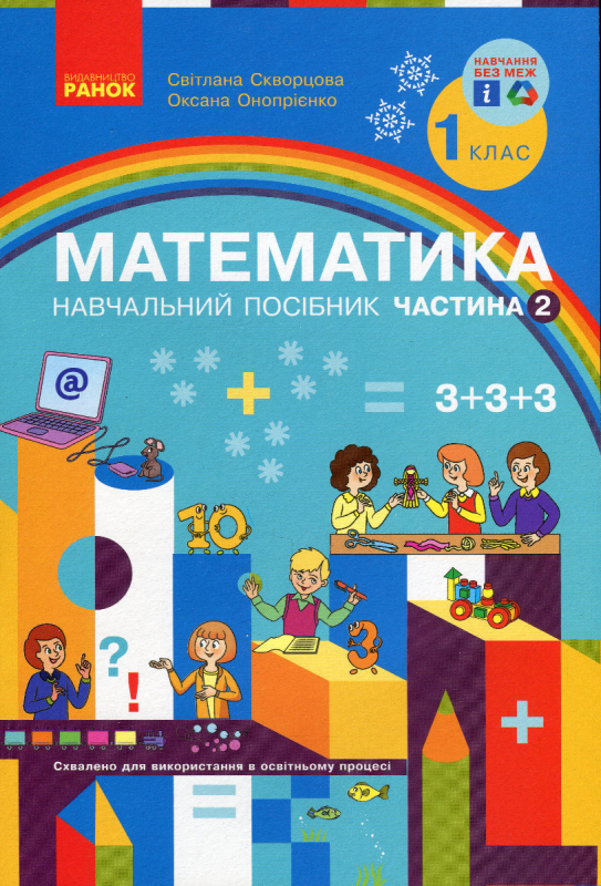 Книга Математика. Навчальний посібник. 1 клас. У 3-х частинах. Частина 2