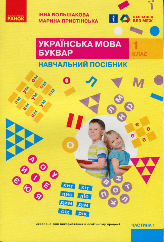 Книга Українська мова Буквар Навчальний посібник 1 клас У 4-х частинах Частина 1