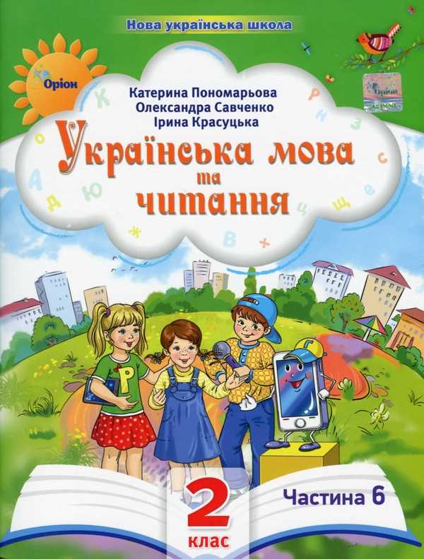 Книга Українська мова та читання. 2 клас. Посібник у 6-ти частинах. Частина 6