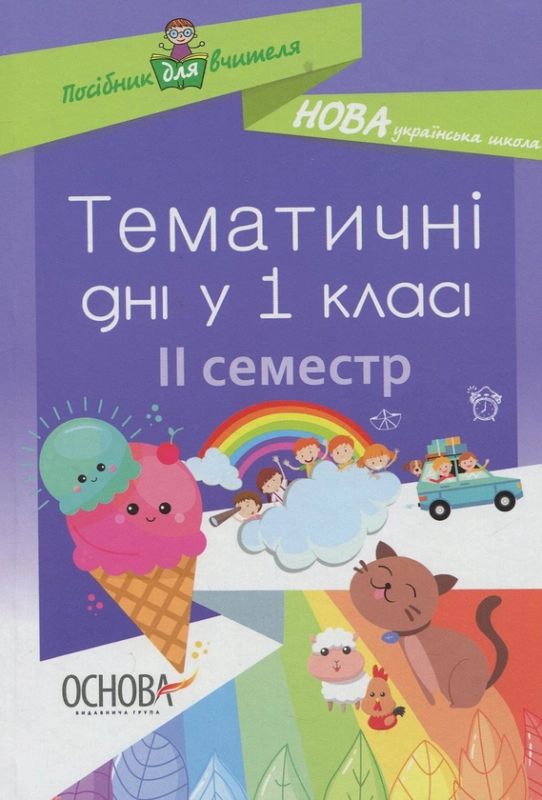 Тематичні дні у 1 класі. ІІ семестр. Посібник для вчителя