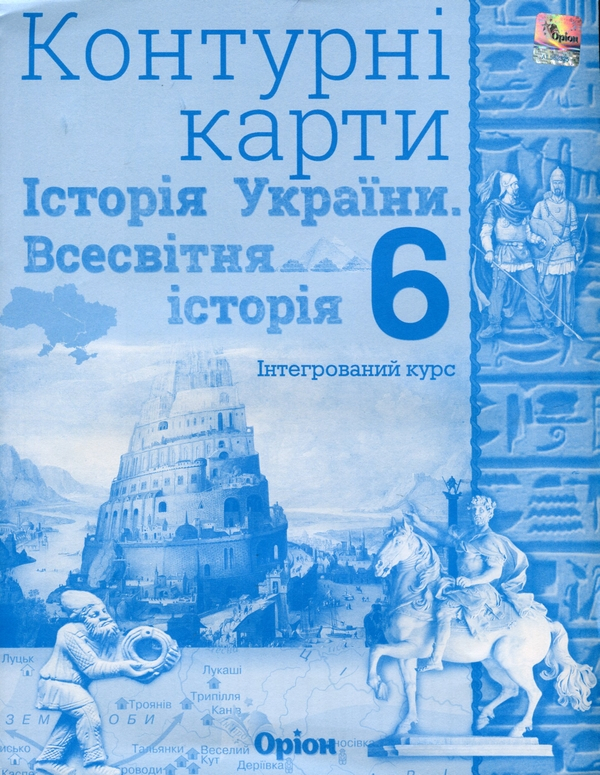 Книга Контурні карти. 6 клас. Історія України та Всесвітня історія. Інтегрований курс