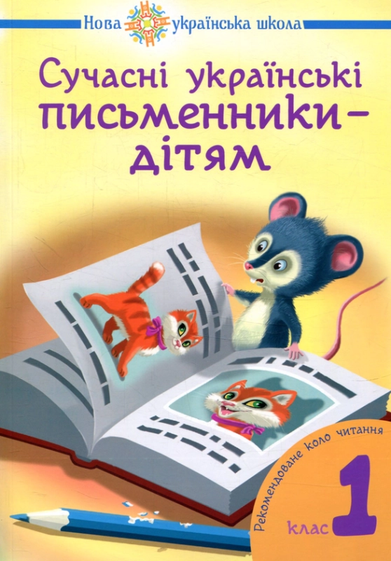 Книга Сучасні українські письменники дітям. Рекомендоване коло читання 1 клас