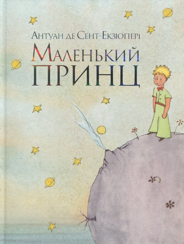 Книга Маленький принц