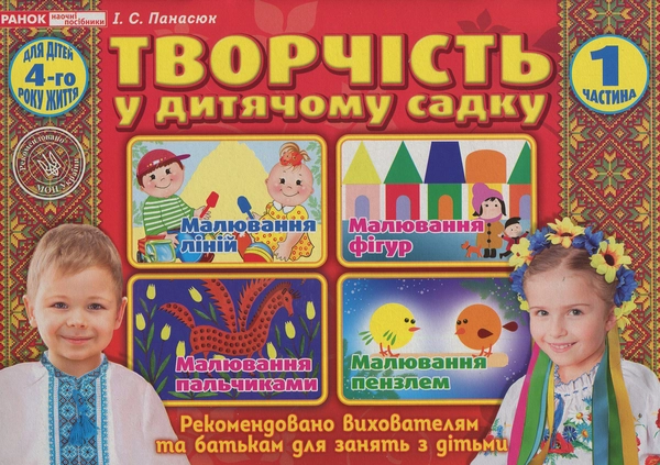 Книга Альбом "Творчість в дитячому садку". Для дітей 4-го року життя. Частина 1