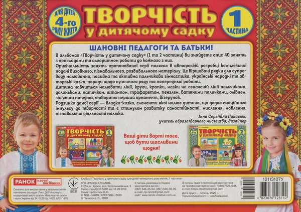 Книга Альбом "Творчість в дитячому садку". Для дітей 4-го року життя. Частина 1