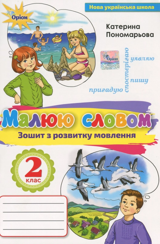 Книга Малюю словом. Зошит з розвитку мовлення. 2 клас