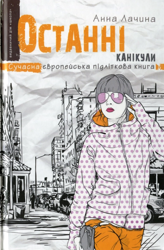 Книга Останні канікули