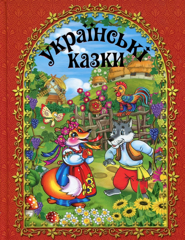 Книга Українські казки (Червона)