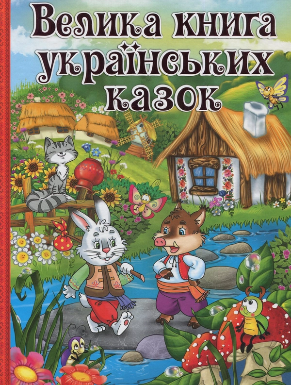 Книга Велика книга українських казок