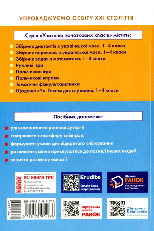 Ранкові зустрічі. Лайфхаки для вчителя. 4 клас. 2 семестр