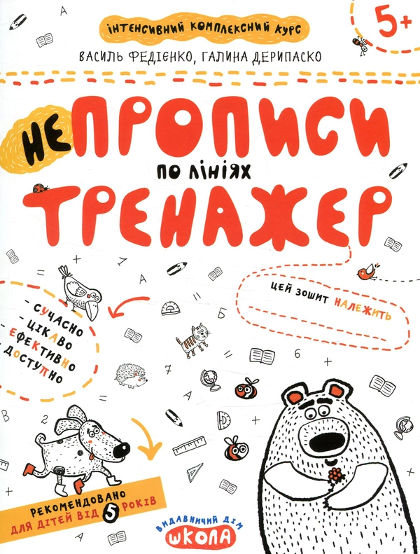 Книга НЕпрописи по лініях. Тренажер для дошкільнят 5+