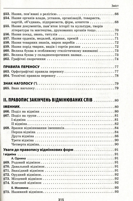 Книга Український правопис з коментарями та примітками до нової редакції