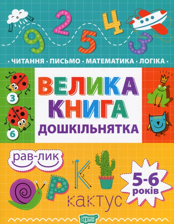 Книга Велика книга дошкільнятка. 5-6 років