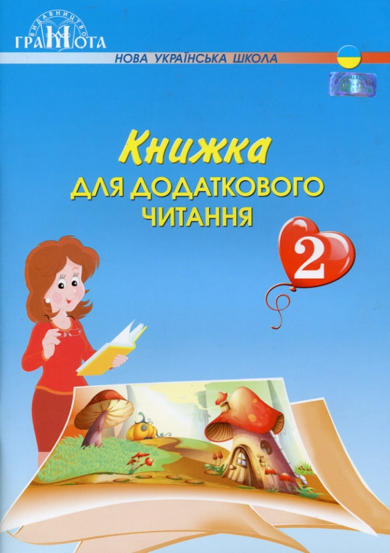 Книга Книжка для додаткового читання. 2 клас