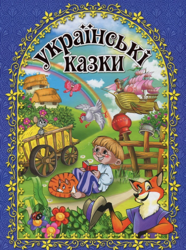 Книга Українські казки. Синя