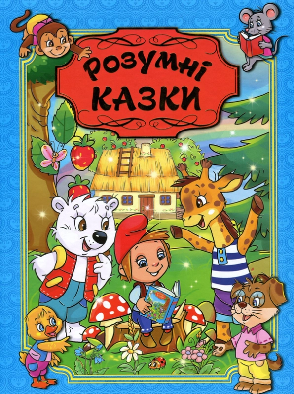 Книга Розумні казки. Блакитна