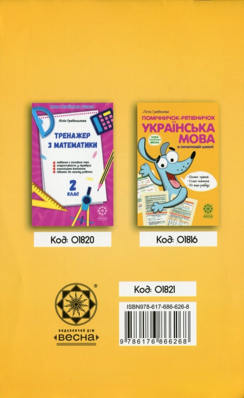 Книга Тренажер з української мови. 2 клас