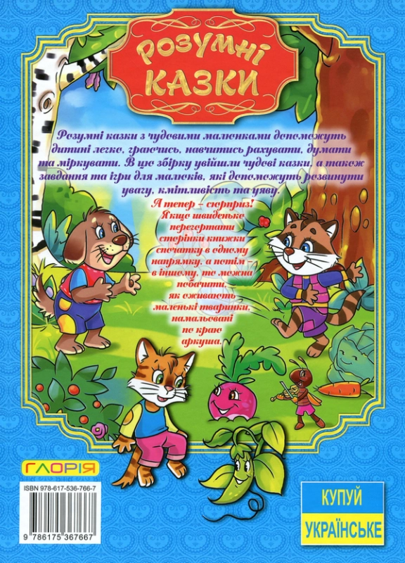 Книга Розумні казки. Блакитна