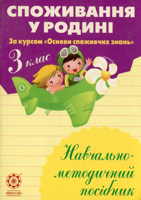 Споживання у родині. 3 клас. Навчально-методичний посібник