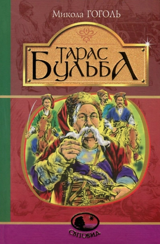 Книга Тарас Бульба