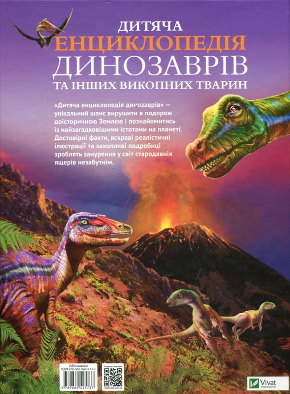 Книга Дитяча енциклопедія динозаврів та інших викопних тварин