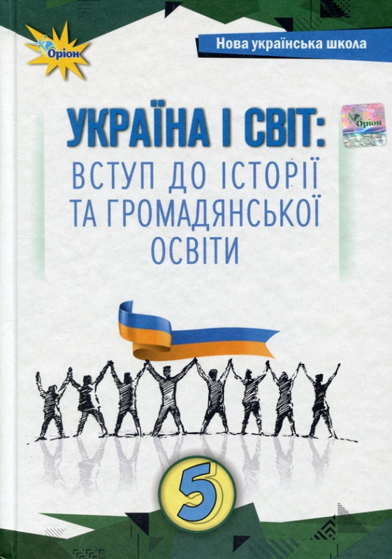 Книга Україна і світ. Вступ до історії та громадянської освіти. 5 клас