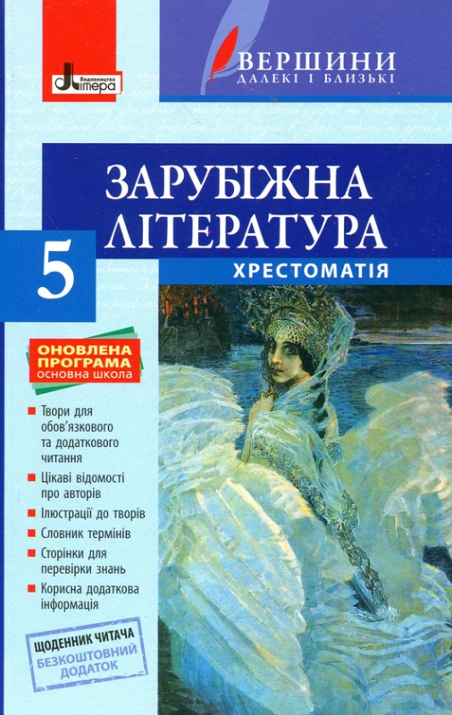 Книга Зарубіжна література. Хрестоматія ( читача). 5 клас