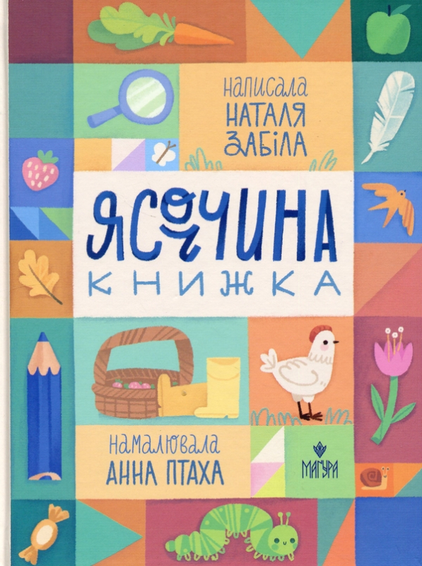 Книга Ясоччина книжка