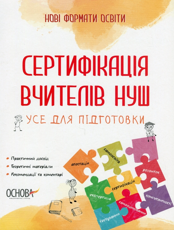 Книга Сертифікація вчителів НУШ. Усе для підготовки