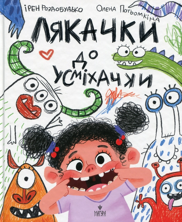 Книга Лякачка до усміхачки