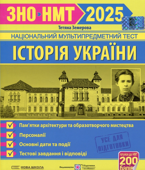 Книга Історія України. Пам`ятки архітектури та образотворчого мистецтва, персоналії, основні дати і події. Тестові завдання у форматі ЗНО 2025