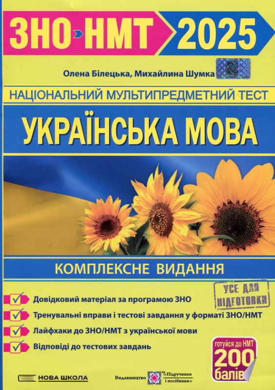 Книга Українська мова. Комплексна підготовка до ЗНО/НМТ 2025