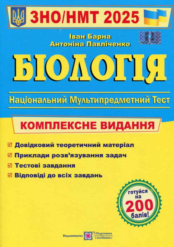 Книга Біологія. Комплексна підготовка до ЗНО/НМТ 2025