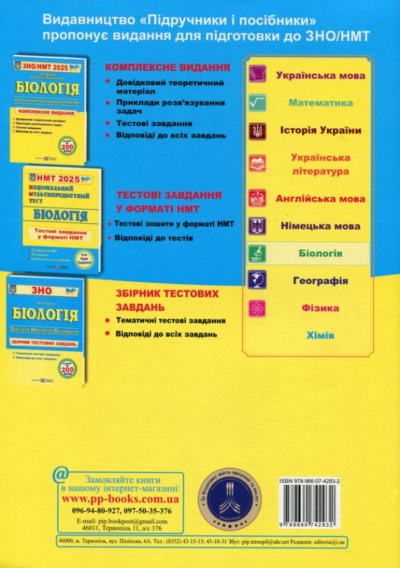 Книга Біологія. Комплексна підготовка до ЗНО/НМТ 2025