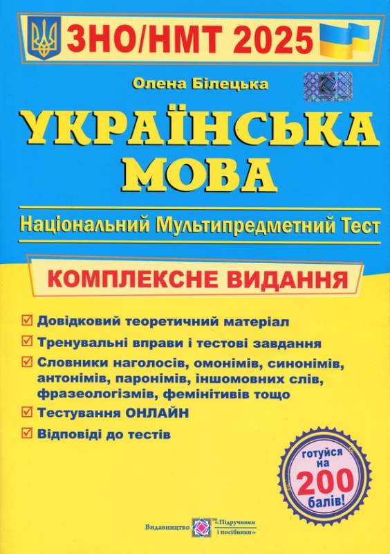 Українська мова. Комплексне видання для підготовки до НМТ/ЗНО 2025