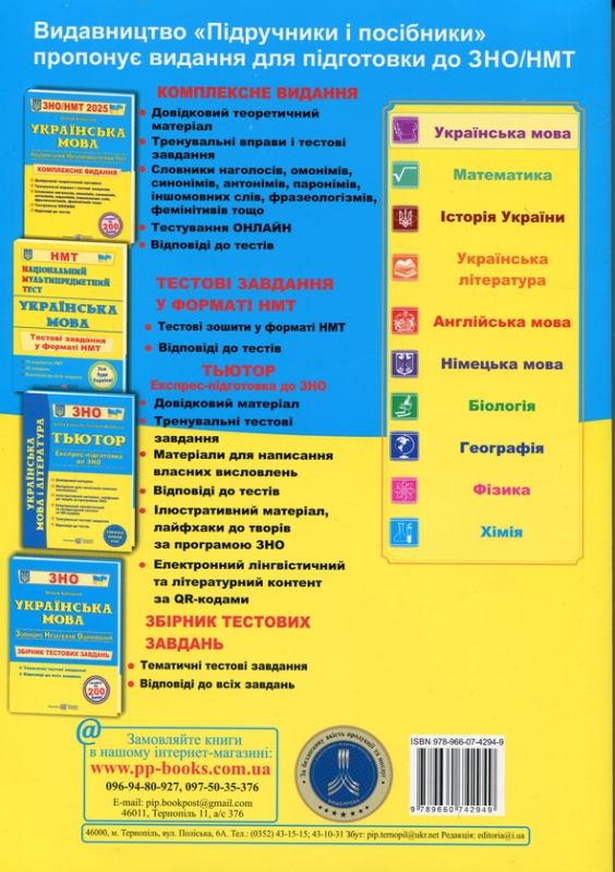 Українська мова. Комплексне видання для підготовки до НМТ/ЗНО 2025