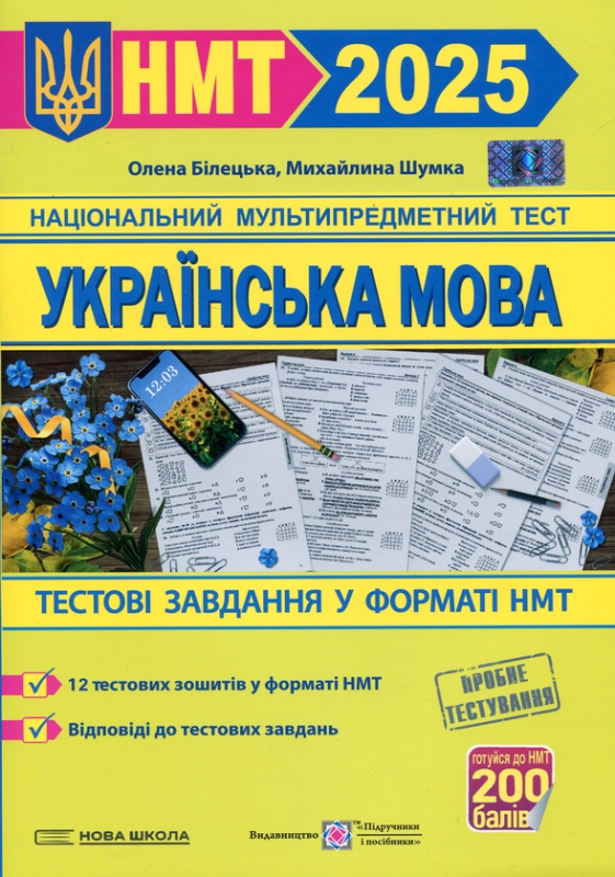 Книга Українська мова. Тестові завданння у форматі НМТ 2025