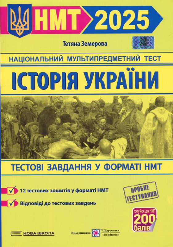 Книга Історія України. Тестові завдання у форматі НМТ 2025