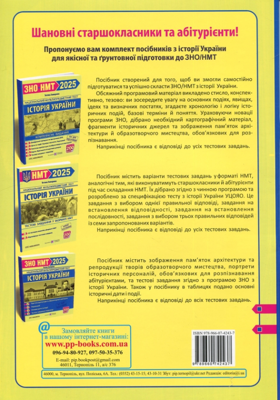 Книга Історія України. Тестові завдання у форматі НМТ 2025