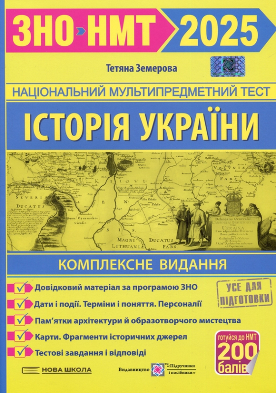 Історія України. Комплексна підготовка до ЗНО/НМТ 2025