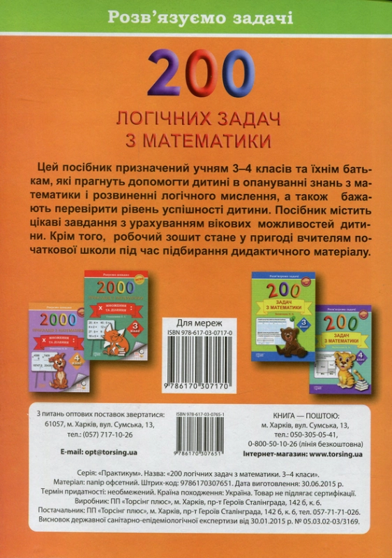 Книга 200 логічних задач з математики. 3-4 класи