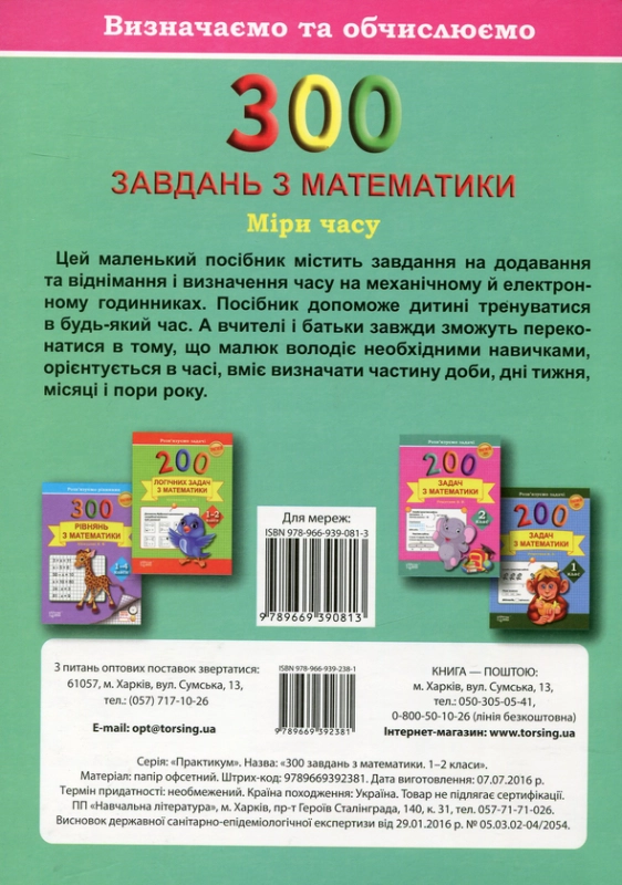 Книга 300 завдань з математики. 1-2 клас. Міри часу. Визначаємо та обчислюємо