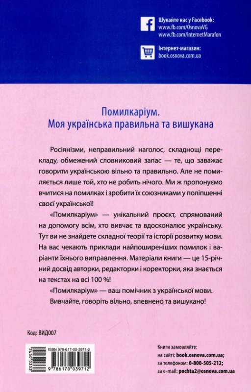 Книга Помилкаріум. Моя українська правильна та вишукана